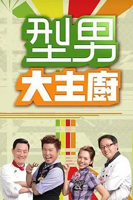 《荒野求生》综艺海报