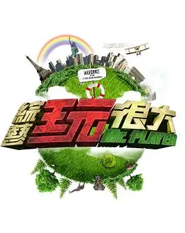 《音乐旅行》综艺海报